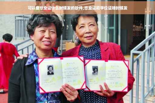 可以查毕业证什么时候发的软件,毕业证和学位证啥时候发