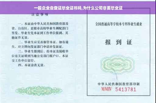 一般企业会查证毕业证书吗,为什么公司非要毕业证