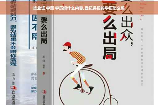 毕业证 学籍 学历填什么内容,登记兵役的学历怎么填