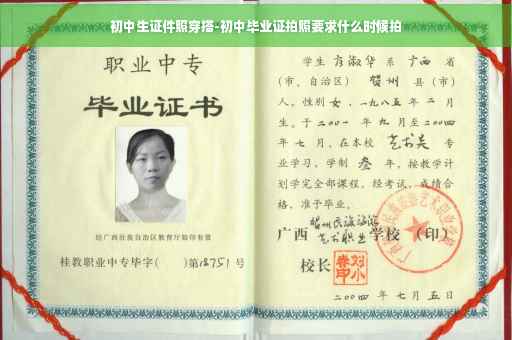 初中生证件照穿搭-初中毕业证拍照要求什么时候拍