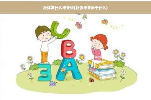 社体发什么毕业证(社体毕业后干什么)