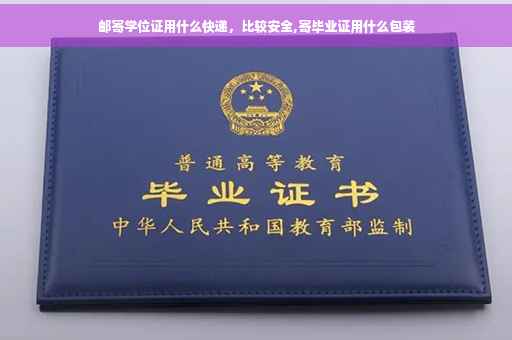 邮寄学位证用什么快递，比较安全,寄毕业证用什么包装
