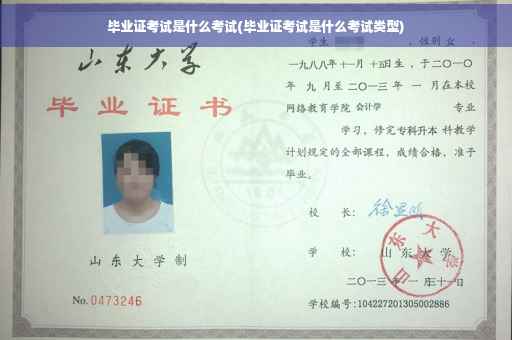 毕业证考试是什么考试(毕业证考试是什么考试类型)