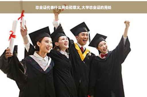 毕业证代表什么用处和意义,大学毕业证的用处