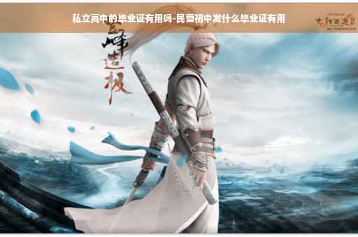私立高中的毕业证有用吗-民营初中发什么毕业证有用
