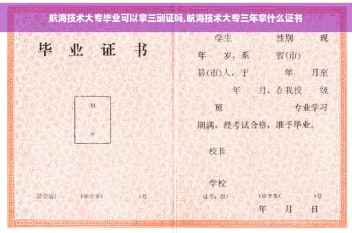 航海技术大专毕业可以拿三副证吗,航海技术大专三年拿什么证书