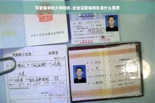 写繁体字的大学校名-毕业证繁体姓名是什么意思