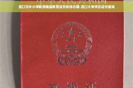 周口市中小学教师继续教育证书怎样办理-周口大专学历证书查询