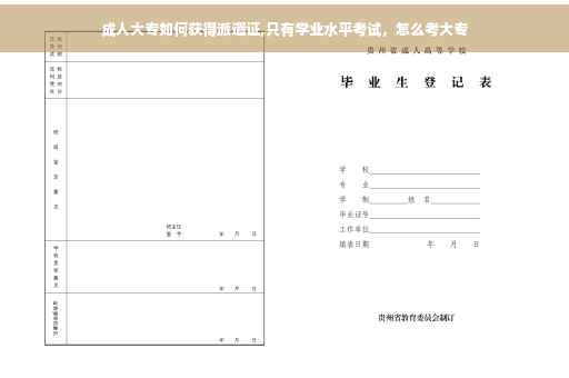 成人大专如何获得派遣证,只有学业水平考试，怎么考大专