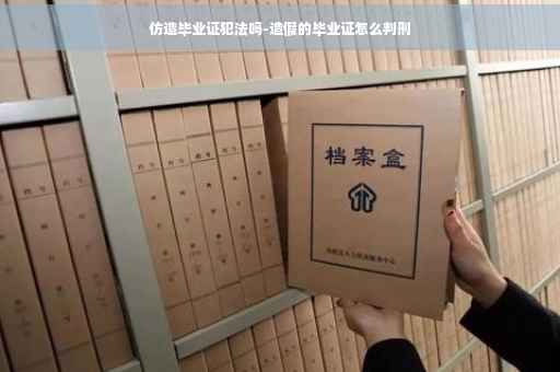 仿造毕业证犯法吗-造假的毕业证怎么判刑