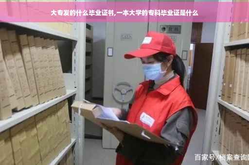 大专发的什么毕业证书,一本大学的专科毕业证是什么