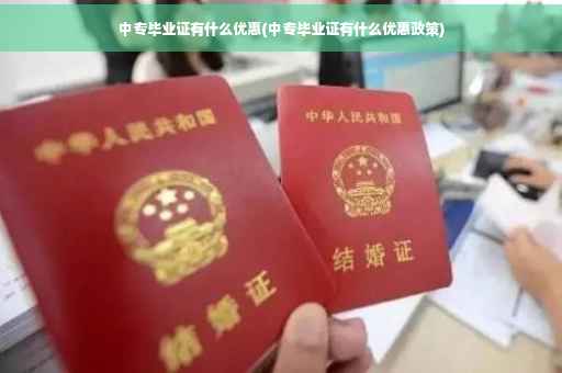 中专毕业证有什么优惠(中专毕业证有什么优惠政策)
