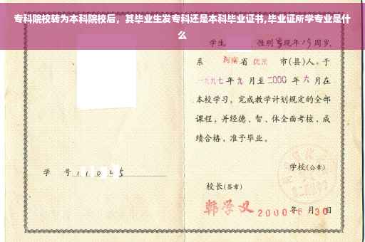 专科院校转为本科院校后，其毕业生发专科还是本科毕业证书,毕业证所学专业是什么