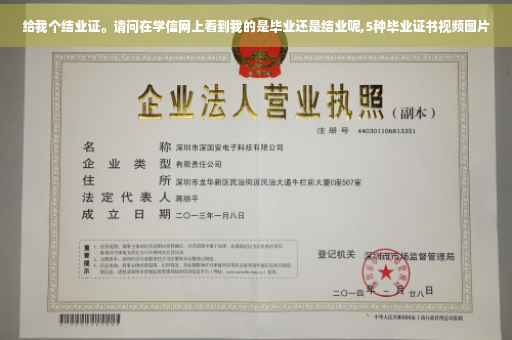 给我个结业证。请问在学信网上看到我的是毕业还是结业呢,5种毕业证书视频图片