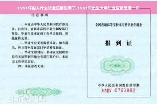 1991年的人什么毕业证都没有了,1991年出生大学毕业应该是哪一年