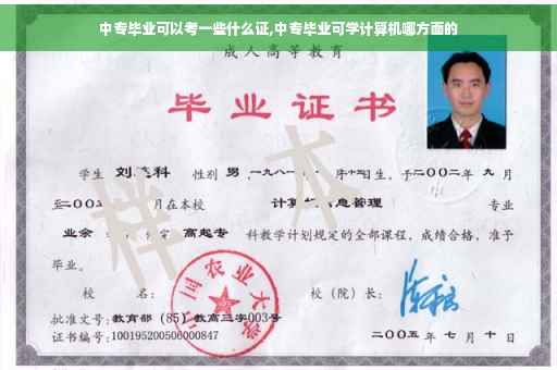 中专毕业可以考一些什么证,中专毕业可学计算机哪方面的