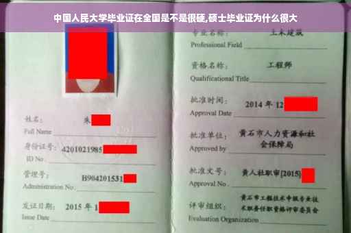 中国人民大学毕业证在全国是不是很硬,硕士毕业证为什么很大