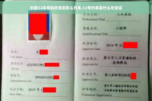 中职32年专科毕业后怎么升本,32专升本发什么毕业证