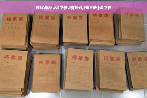 MBA毕业证和学位证有区别,MBA是什么学位