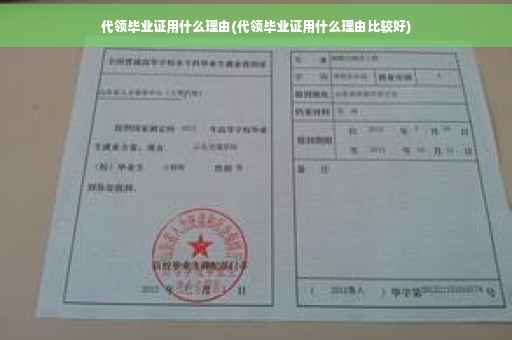 代领毕业证用什么理由(代领毕业证用什么理由比较好)
