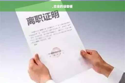 ,毕业的谐音梗