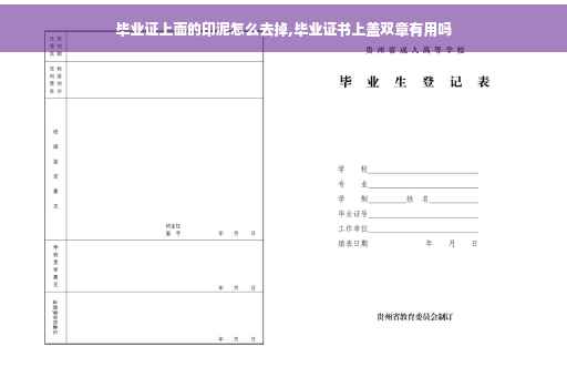 毕业证上面的印泥怎么去掉,毕业证书上盖双章有用吗