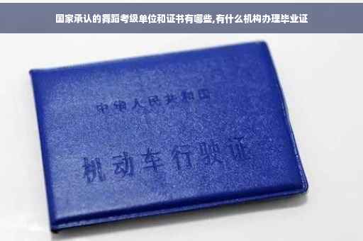 国家承认的舞蹈考级单位和证书有哪些,有什么机构办理毕业证
