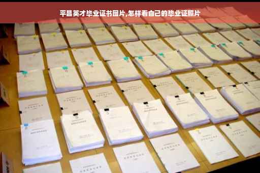 平昌英才毕业证书图片,怎样看自己的毕业证照片