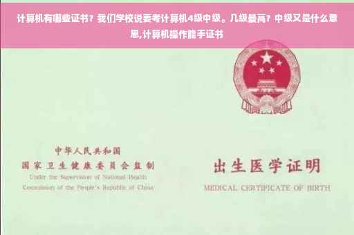 计算机有哪些证书？我们学校说要考计算机4级中级。几级最高？中级又是什么意思,计算机操作能手证书