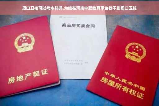 周口卫校可以考本科吗,为啥在河南中职教育平台找不到周口卫校