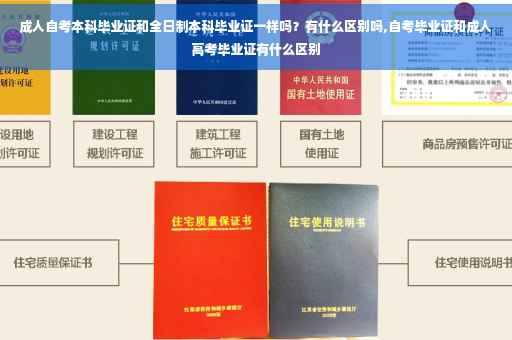 成人自考本科毕业证和全日制本科毕业证一样吗？有什么区别吗,自考毕业证和成人高考毕业证有什么区别