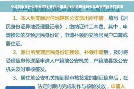 少林高中是什么毕业证的,我在上蔡县办的昄依证件到少林寺景区能免门票吗
