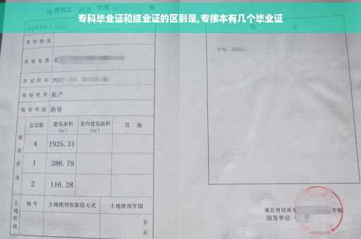 专科毕业证和结业证的区别是,专接本有几个毕业证