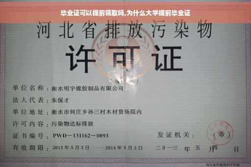 毕业证可以提前领取吗,为什么大学提前毕业证