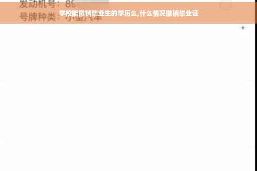 学校能撤销毕业生的学历么,什么情况撤销毕业证