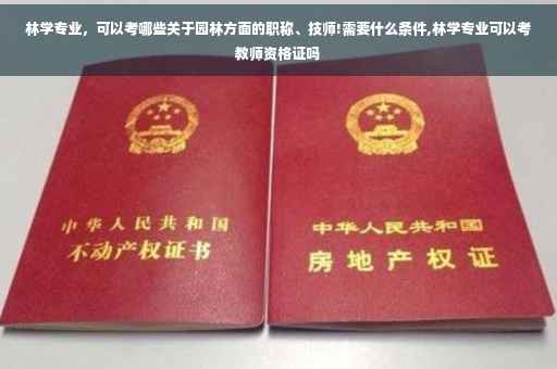 林学专业，可以考哪些关于园林方面的职称、技师!需要什么条件,林学专业可以考教师资格证吗