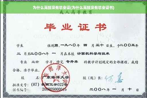 为什么高技没有毕业证(为什么高技没有毕业证书)