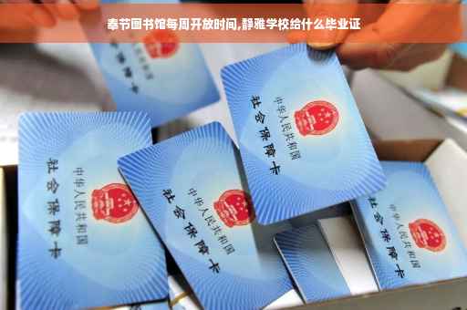 奉节图书馆每周开放时间,静雅学校给什么毕业证