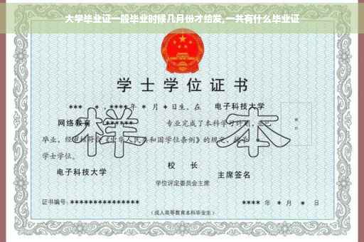 大学毕业证一般毕业时候几月份才给发,一共有什么毕业证