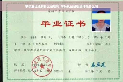 拿毕业证还有什么证明吗,学历认证证明原件是什么啊
