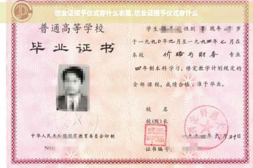 毕业证授予仪式穿什么衣服,毕业证授予仪式穿什么