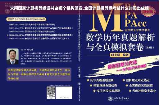 求问国家计算机等级证书由哪个机构颁发,全国计算机等级考试什么时间出成绩