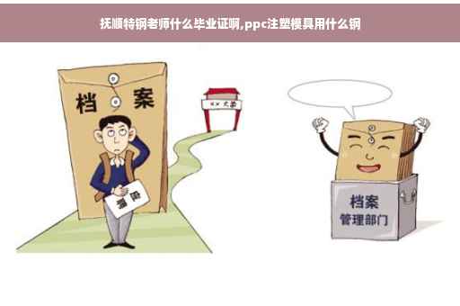 抚顺特钢老师什么毕业证啊,ppc注塑模具用什么钢