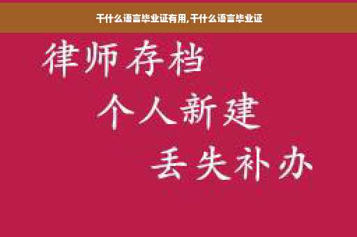 干什么语言毕业证有用,干什么语言毕业证