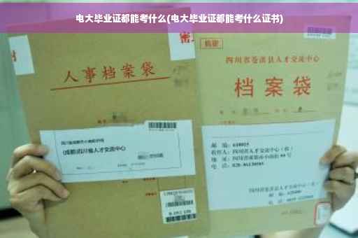 电大毕业证都能考什么(电大毕业证都能考什么证书)