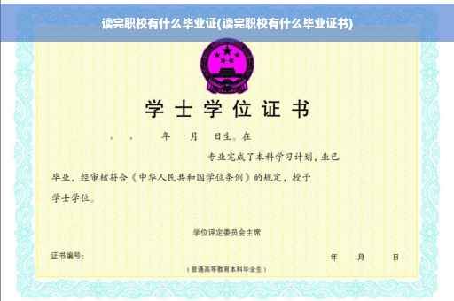 读完职校有什么毕业证(读完职校有什么毕业证书)