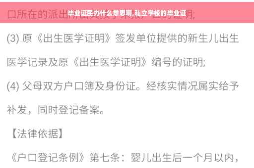毕业证民办什么意思啊,私立学校的毕业证