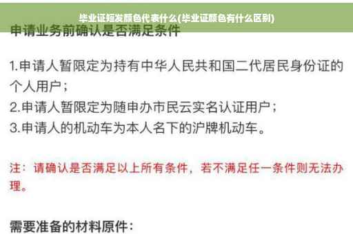 毕业证短发颜色代表什么(毕业证颜色有什么区别)