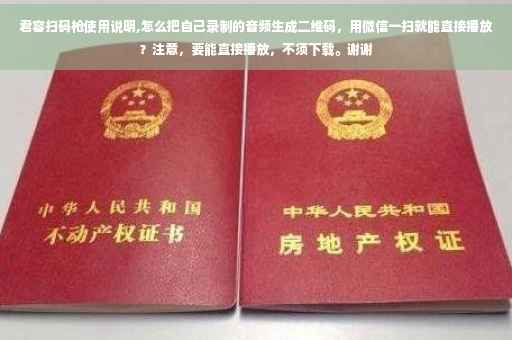 君容扫码枪使用说明,怎么把自己录制的音频生成二维码，用微信一扫就能直接播放？注意，要能直接播放，不须下载。谢谢