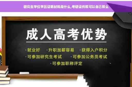 研究生学位学历证明材料是什么,考研证件照可以自己照么